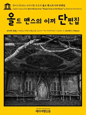 cover image of 영어고전302 나다니엘 호손의 올드 맨스의 이끼 단편집(English Classics302 Short Stories from "Mosses from an Old Manse" by Nathaniel Hawthorne)